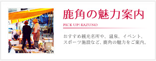 鹿角の魅力案内
