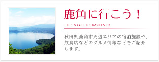 鹿角に行こう