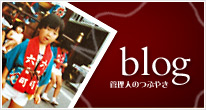 ブログ