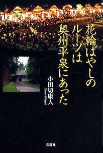 花輪ばやしのルーツは奥州平泉にあった