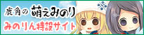 鹿角 萌えみのり
