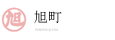 旭町