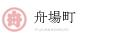 舟場町