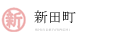 新田町