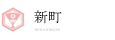 新町