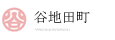 谷地田町