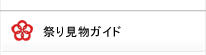 祭り見物ガイド