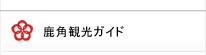 鹿角観光ガイド