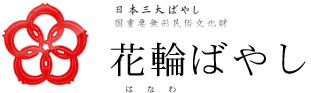 花輪ばやし
