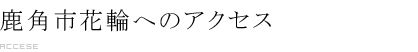 鹿角市花輪へのアクセス