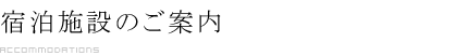宿泊施設のご案内