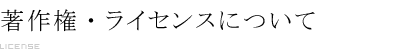 著作権 ライセンス