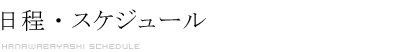 日程 スケジュール