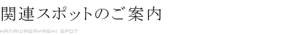 関連スポット