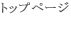 トップページ