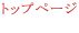 トップページ