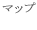 運行マップ